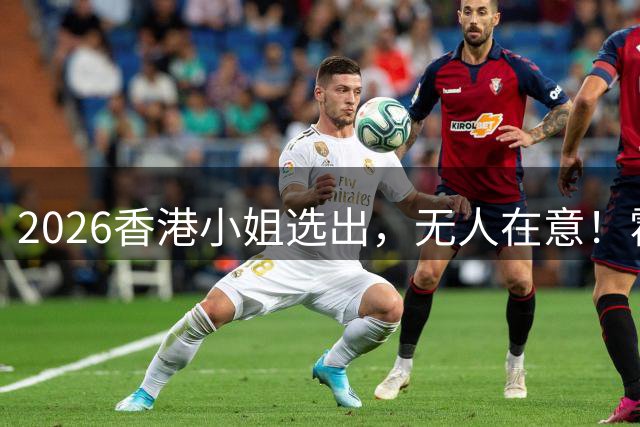 2026香港小姐选出，无人在意！霍启刚拒当评委，早已不是豪门的菜